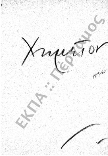 Χημείο - Πλουτισμός Χημείου - Αγορά σκευών και υλών για διδασκαλία