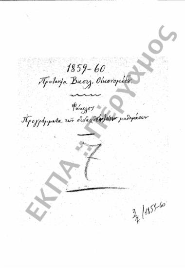 Προγράμματα διδασκαλίας και ωρολόγια