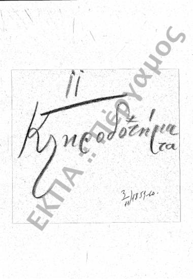 Κληροδοτήματα - Κλήρου - Δωρεές