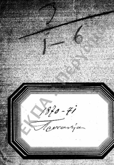 Οικονομική διαχείριση - Δαπάνες Πανεπιστημίου - Προϋπολογισμός (Εξέλεγξη - Απολογισμός)