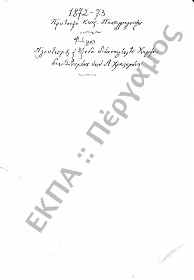 Χημείο - Πλουτισμός Χημείου - Αγορά σκευών και υλών για διδασκαλία