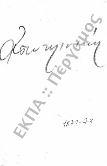 Αστυκλινική - Πολυκλινική