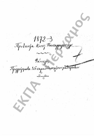 Προγράμματα διδασκαλίας και ωρολόγια