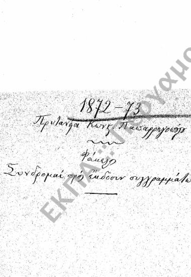 Συνδρομές προς έκδοση συγγραμμάτων