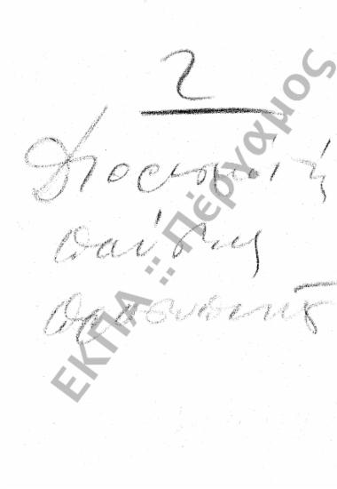 Διορισμοί υπόλοιπου προσωπικού (Διοικητικού - Παραρτημάτων, κ.τ.λ.)