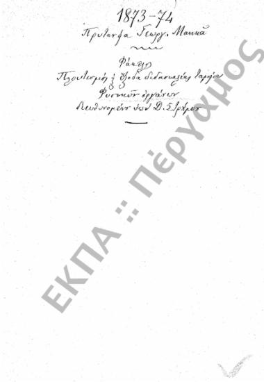 Ταμείο Φυσικών Οργάνων (Πλουτισμός Ταμείου Φυσικών Οργάνων και έξοδα διδασκαλίας)