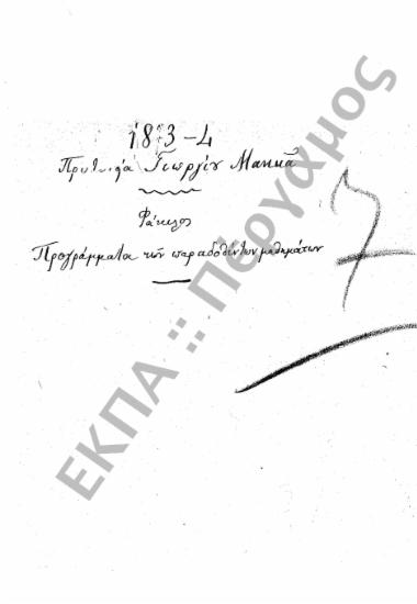 Προγράμματα διδασκαλίας και ωρολόγια