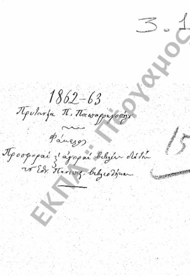 Αγορές – Δωρεές βιβλίων