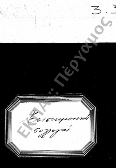 Επιστημονικές Συλλογές