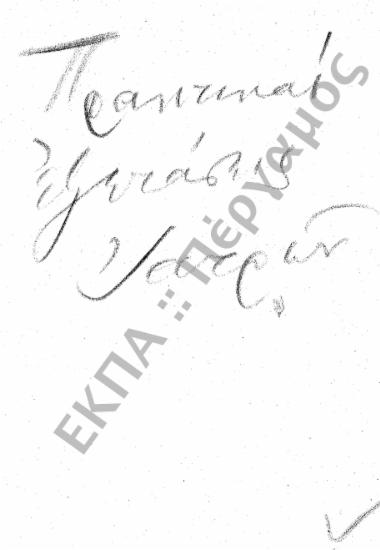 Εκπαίδευση [Υποφάκελος 45.2 (Πρακτική εξέταση ιατρών και αιτήσεις φοιτητών)]