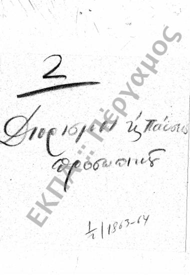 Διορισμοί υπόλοιπου προσωπικού (Διοικητικού – Παραρτημάτων, κ.τ.λ.)