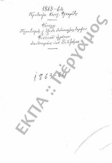 Ταμείο Φυσικών Οργάνων (Πλουτισμός Ταμείου Φυσικών Οργάνων και έξοδα διδασκαλίας)