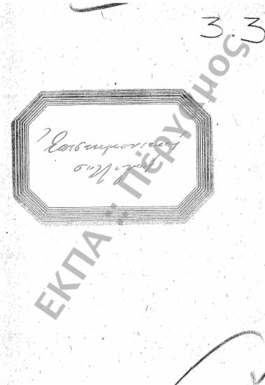 Επιστημονικές Συλλογές