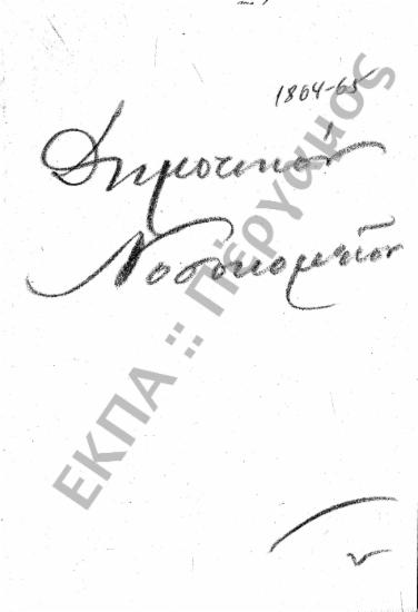 Δημοτικό Νοσοκομείο και Κλινικές