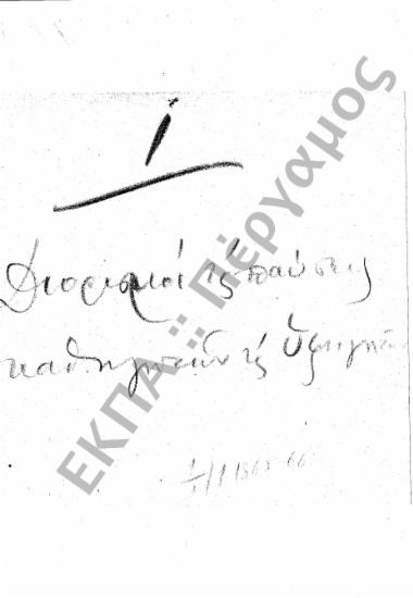 Διορισμός Καθηγητών (Προκήρυξη πληρώσεως εδρών και άλλες διαδικασίες)