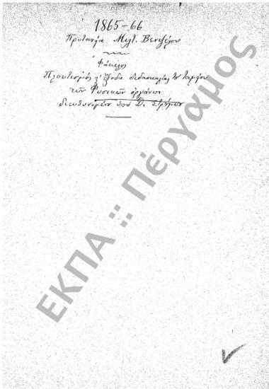Ταμείο Φυσικών Οργάνων (Πλουτισμός Ταμείου Φυσικών Οργάνων και έξοδα διδασκαλίας)