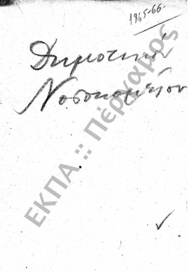 Δημοτικό Νοσοκομείο και Κλινικές