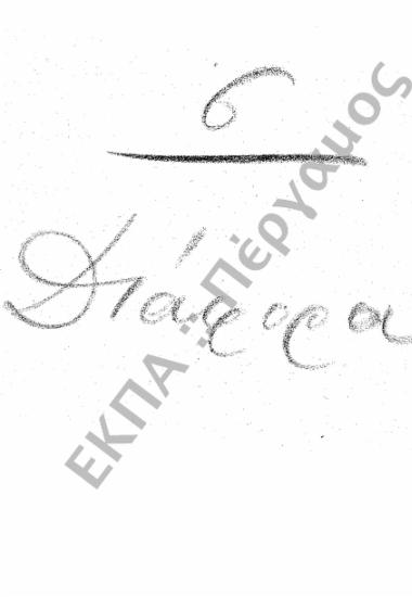 Διάφορα (Εισερχόμενα – Εξερχόμενα)