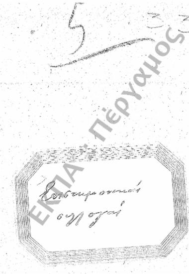 Επιστημονικές Συλλογές