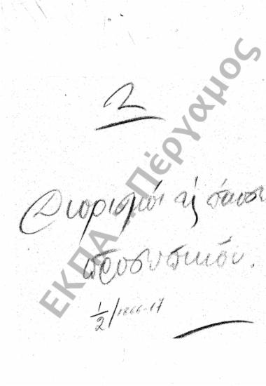 Διορισμοί υπόλοιπου προσωπικού (Διοικητικού – Παραρτημάτων, κ.τ.λ.)