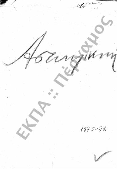 Αστυκλινική - Πολυκλινική