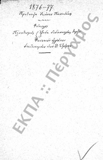 Ταμείο Φυσικών Οργάνων (Πλουτισμός Ταμείου Φυσικών Οργάνων και έξοδα διδασκαλίας)