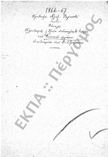 Ταμείο Φυσικών Οργάνων (Πλουτισμός Ταμείου Φυσικών Οργάνων και έξοδα διδασκαλίας)