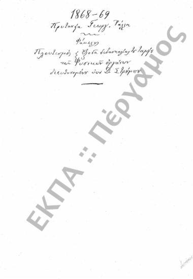 Ταμείο Φυσικών Οργάνων (Πλουτισμός Ταμείου Φυσικών Οργάνων και έξοδα διδασκαλίας)