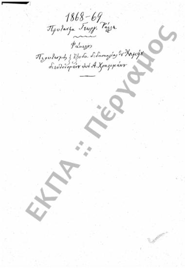 Χημείο – Πλουτισμός Χημείου – Αγορά σκευών και υλών για διδασκαλία