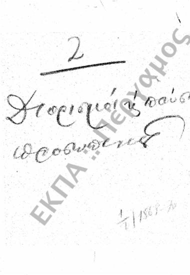 Διορισμοί υπόλοιπου προσωπικού (Διοικητικού – Παραρτημάτων, κ.τ.λ.)