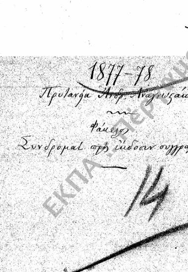 Συνδρομές προς έκδοση συγγραμμάτων