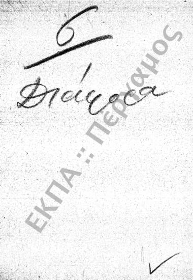 Διάφορα (Εισερχόμενα - Εξερχόμενα)