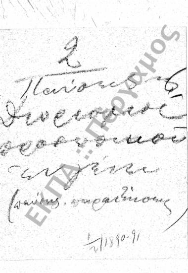 Διορισμοί υπόλοιπου προσωπικού (Διοικητικού – Παραρτημάτων, κ.τ.λ.)