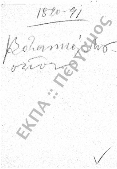 Βοτανικό Μουσείο