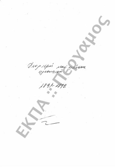 Διορισμοί υπόλοιπου προσωπικού (Διοικητικού – Παραρτημάτων, κ.τ.λ.)