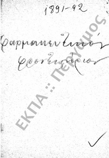 Φαρμακολογική Σχολή – Φαρμακευτικό Φροντιστήριο