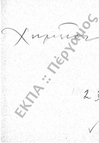 Χημείο – Πλουτισμός Χημείου – Αγορά σκευών και υλών για διδασκαλία