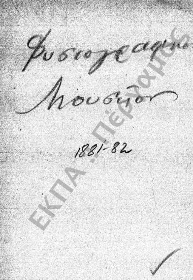 Φυσιογραφικό Μουσείο - Φυσιολογικό Μουσείο - Ταμείο Πειραματικής Φυσιολογίας - Φυσιολογικό Φροντιστήριο -Φυσιολογικό Εργαστήριο