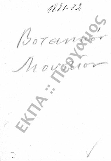 Βοτανικό Μουσείο