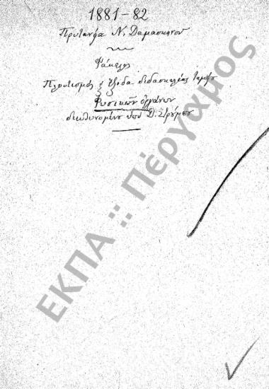 Ταμείο Φυσικών Οργάνων (Πλουτισμός Ταμείου Φυσικών Οργάνων και έξοδα διδασκαλίας)