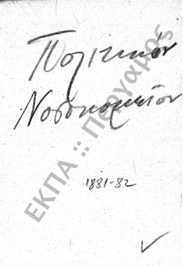 Δημοτικό Νοσοκομείο και Κλινικές