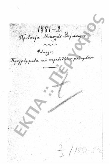 Προγράμματα διδασκαλίας και ωρολόγια