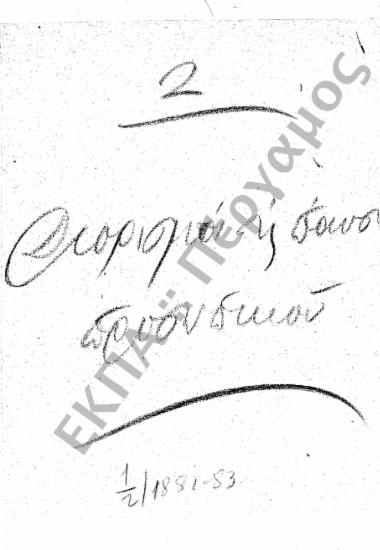 Διορισμοί υπόλοιπου προσωπικού (Διοικητικού - Παραρτημάτων, κ.τ.λ.)