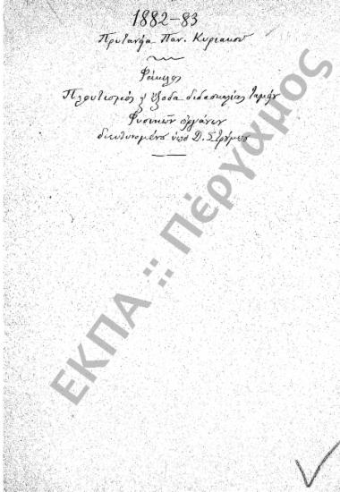 Ταμείο Φυσικών Οργάνων (Πλουτισμός Ταμείου Φυσικών Οργάνων και έξοδα διδασκαλίας)
