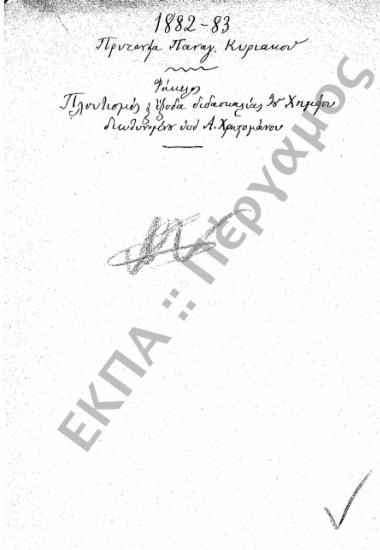 Χημείο - Πλουτισμός Χημείου - Αγορά σκευών και υλών για διδασκαλία