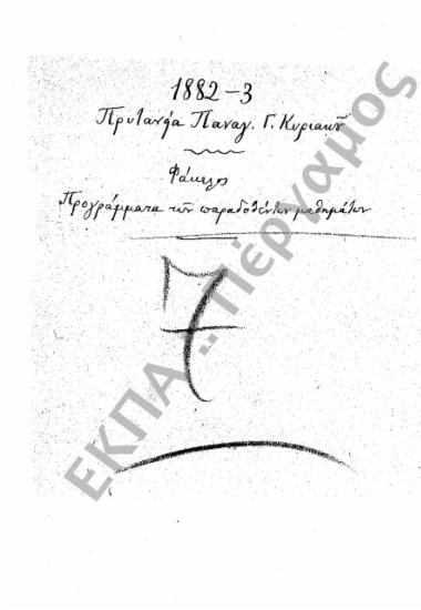 Προγράμματα διδασκαλίας και ωρολόγια