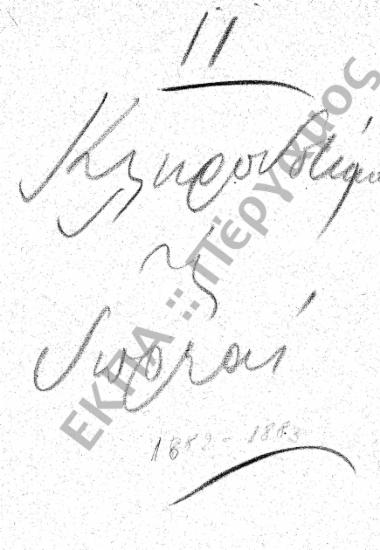 Κληροδοτήματα - Κλήρου - Δωρεές