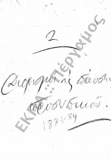 Διορισμοί υπόλοιπου προσωπικού (Διοικητικού - Παραρτημάτων, κ.τ.λ.)