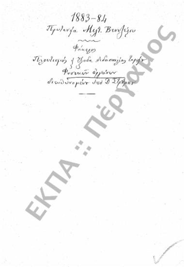 Ταμείο Φυσικών Οργάνων (Πλουτισμός Ταμείου Φυσικών Οργάνων και έξοδα διδασκαλίας)