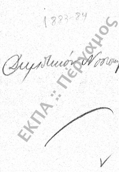 Δημοτικό Νοσοκομείο και Κλινικές